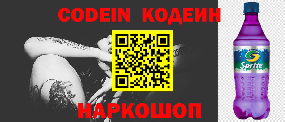 Кодеин Purple Drank  Вход с VPN  Костомукша 
